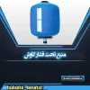 منبع تحت فشار کاوش