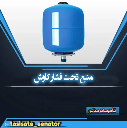 منبع تحت فشار کاوش