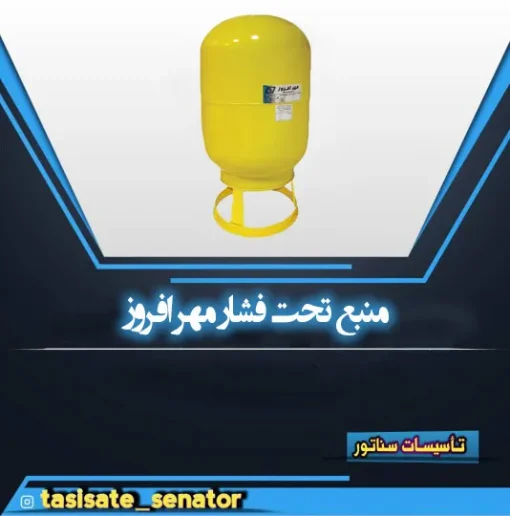 منبع تحت فشار بسته مهر افروز