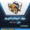 موتورآب 2 اینچ ارتفاع بالا ایزی پاور