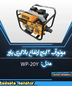 موتورآب 2 اینچ ارتفاع بالا ایزی پاور