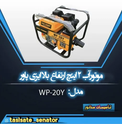 موتورآب 2 اینچ ارتفاع بالا ایزی پاور