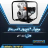 موتورآب 4 اینچی
