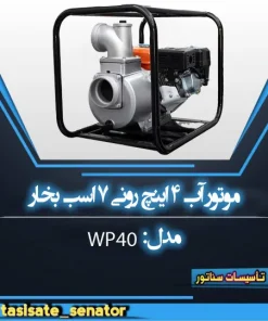 موتورآب 4 اینچی