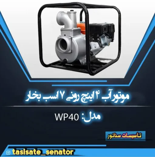 موتورآب 4 اینچی