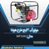 موتور آب طرح هوندا 3 اینچ