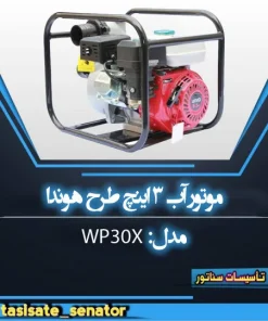 موتور آب طرح هوندا 3 اینچ