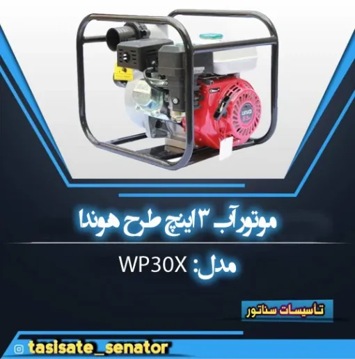 موتور آب طرح هوندا 3 اینچ