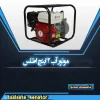موتور آب اطلس 2 اینچ
