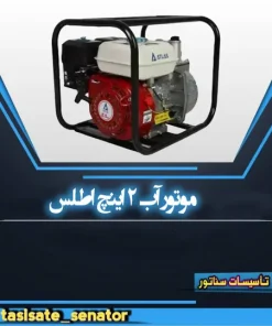 موتور آب اطلس 2 اینچ