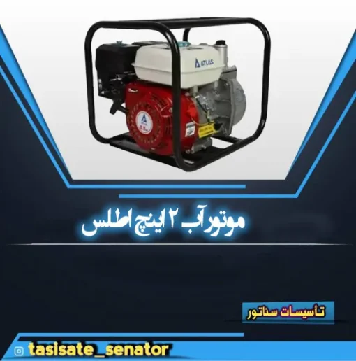 موتور آب اطلس 2 اینچ