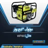 موتورآب 3 اینچ پوتر