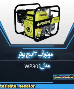 موتورآب 3 اینچ پوتر