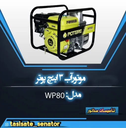 موتورآب 3 اینچ پوتر