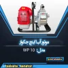 موتور آب جگوار 1 اینچ