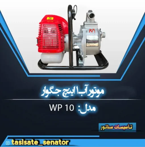 موتور آب جگوار 1 اینچ
