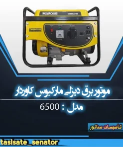 موتور برق 6500 گازوئیلی طرح مارکیوس