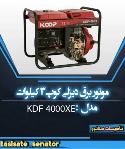 موتور برق دیزلی KDF 4000XE کوپ