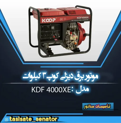 موتور برق دیزلی KDF 4000XE کوپ