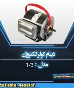دینام الکتروژن ۱/۳