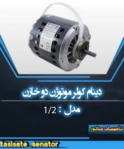 دینام ۱/۲ موتوژن