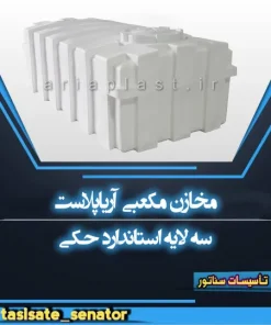 مخزن مکعبی آریاپلاست