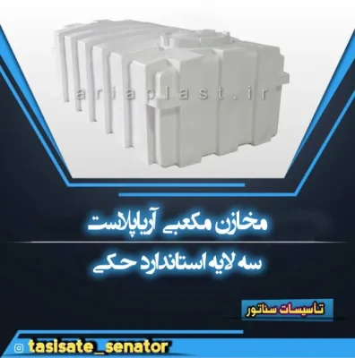 مخزن مکعبی آریاپلاست