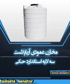 مخزن عمودی آریا پلاست