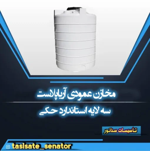 مخزن عمودی آریا پلاست