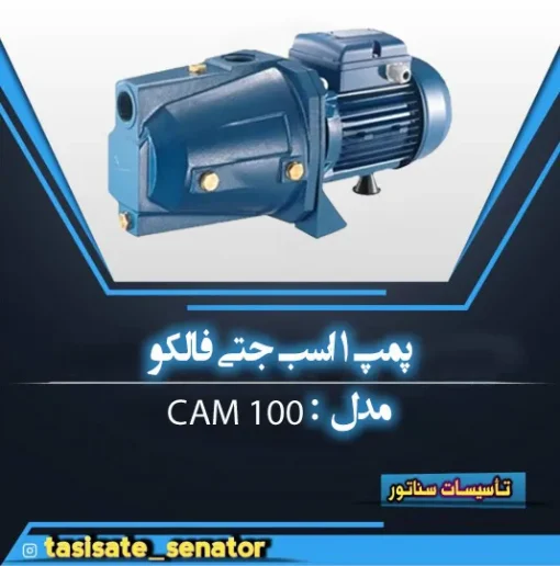 پمپ جتی فالکو