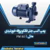 پمپ 1 اسب جتی فالکو پروانه حورشیدی pm80
