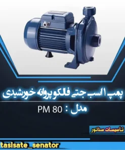 پمپ 1 اسب جتی فالکو پروانه حورشیدی pm80