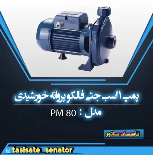 پمپ 1 اسب جتی فالکو پروانه حورشیدی pm80