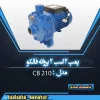 پمپ دو اسب دو پروانه فالکو