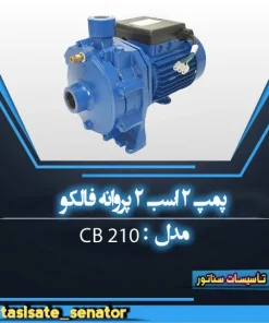 پمپ دو اسب دو پروانه فالکو