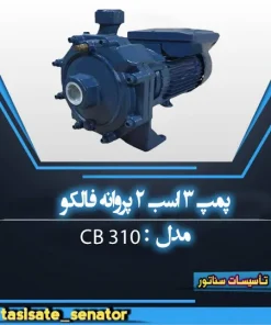 پمپ سه اسب دو پروانه فالکو cb310