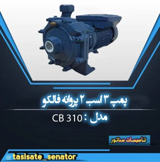 پمپ سه اسب دو پروانه فالکو cb310