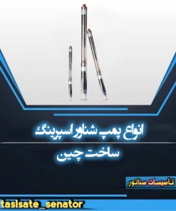 پمپ شناور اسپرینگ
