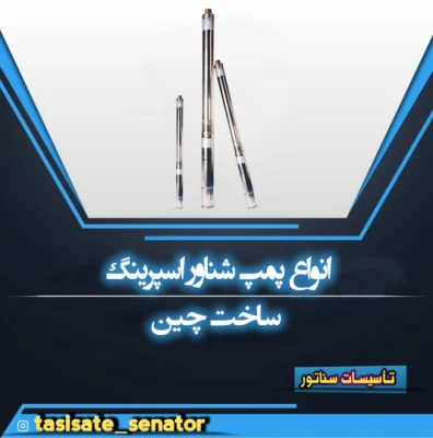 پمپ شناور اسپرینگ