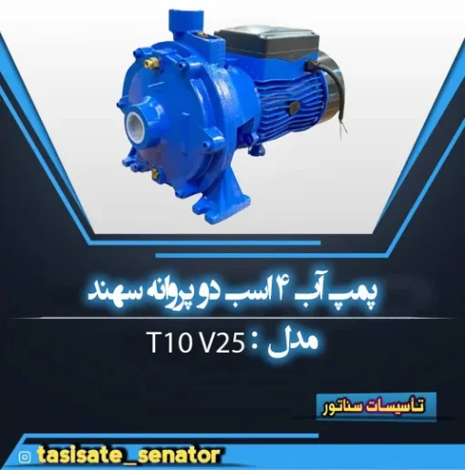 پمپ ۴ اسب سهند T10 V25