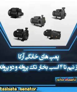پمپ آرکا