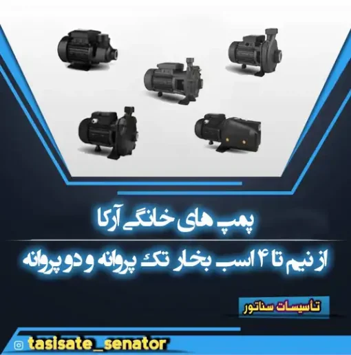 پمپ آرکا