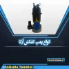 پمپ کفکش آرکا