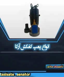 پمپ کفکش آرکا