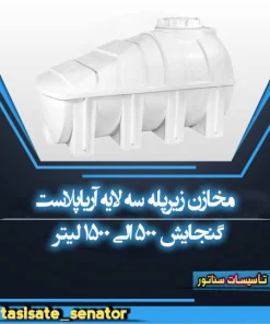 مخزن زیرپله‌ای آریا پلاست