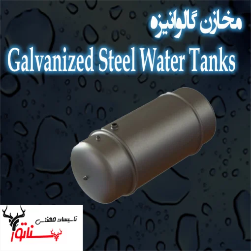 مخزن گالوانیزه