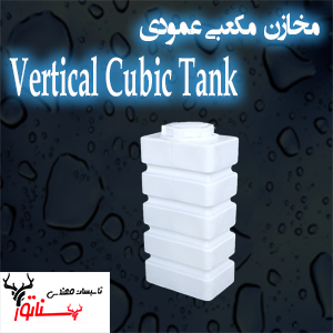 مکعبی عمودی
