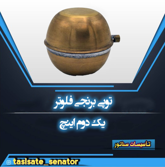 توپی برنجی یک دوم اینچ توپی برنجی 1/2 اینج