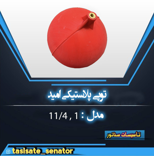 توپی پلاستیکی امید 1و 11.4 توپی پلاستیکی امید