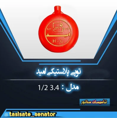 توپ پلاستیکی امید 1/2 3/4